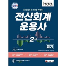 시대고시기획 2021 hoa 전산회계운용사 2급 필기, 없음