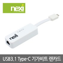 넥시 NX630 USB3.1(Type-C) 기가 랜카드/NX-FU31L/C타입/기가비트 이더넷/RJ45 1포트/리얼텍 RTL8153칩셋