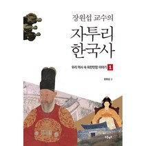 장원섭 교수의 자투리 한국사, 장원섭 저, 푸른영토