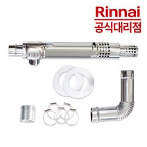린나이 가스보일러 연도세트 FF급배기통 보일러연통 부속, 콘덴싱연도세트