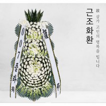 부곡온천병원장례식장 근조화환, 근조오브제 15번