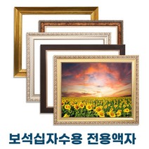 누리액자 보석십자수액자 37cm x 52cm / 30cm x 60cm / 40cm x 60cm (비규격 맞춤제작), 3번 s1702밤색