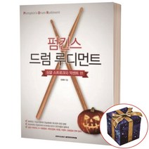 펌킨스 드럼 루디먼트 싱글 스트로크와 악센트 편 SRMUSIC, 상세 설명 참조, 상세 설명 참조