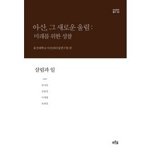 아산 그 새로운 울림: 미래를 위한 성찰(살림과 일), 푸른숲