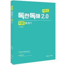 독한독해 2.0 지문뽀개기 이론서   워크북 세트, 좋은책