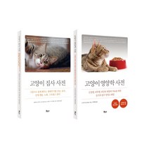 고양이 베스트 2종 세트:고양이 영양학 사전 고양이 집사 사전, 고양이 베스트 2종 세트(Pet’.., 스사키 야스히코(저),보누스, 보누스