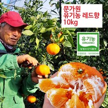 문가원 제주 유기농 감귤 천혜향 황금향 노지감귤 레드향 5kg 10kg 달고 진한 혼합과, 문가원 제주 유기농 레드향(감평) 감귤10kg