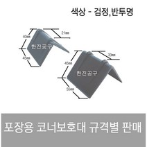 플라스틱 각대 코너 보호대 제품 보호 박스 밴드 pvc 코너대 16mm 19mm 25mm 32mm, 코너보호대[검정] 33mm