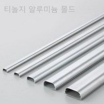 [티테크놀로지] 알루미늄몰드 23mm X 11mm [소/2호] [알루미늄색/1개], 상세페이지 참조