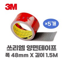 쓰리엠 아크릴 폼 양면테이프 그레이 48mm x 1.5m, 5개