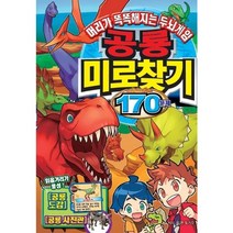 학산문화사 공룡 미로찾기 170문제, 학산문화사(아이누리)