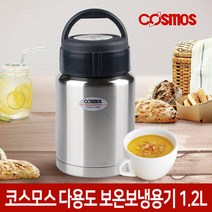 코스모스 다용도 스텐 보온/보냉용기 1.2L WJ-914