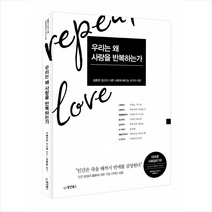 우리는 왜 사랑을 반복하는가, 동양북스(동양books), 가메야마 사나에, 우에노 지즈코, 마루야마 무네토시, 다케우치 구미코,  시마다 히로미,