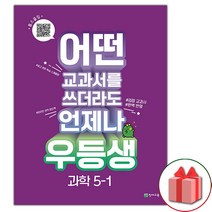 (선물) 2023년 우등생 해법 초등 과학 5-1