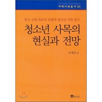 청소년 사목의 현실과 전망:한국 교회 최초의 포괄적 청소년 사목 연구, 위즈앤비즈