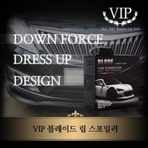 VIP 블레이드 립 스포일러 1세트, 뉴클릭