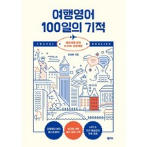 여행영어 100일의 기적 해외여행 준비 빠른배송/사은품증정