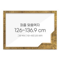 가로세로 더한 값의 범위 126~136.9cm - 고급형 퍼즐 맞춤액자 [슬림 엣지 앤틱골드], 단품