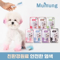 [친환경염료] 무뭉 강아지 염색약 염색빗 볼터치, 레드