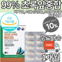 뉴질랜드 초임계추출 초록입홍합 효능 초록잎홍합 초록입홍합오일 초록잎홍합오일 초록 그린홍합 염증 항산화 불포화지방산 류코트리엔 관절건강 관절 식물성캡슐 무릎관절 식약처인증 식약청인증, 1개월x1박스