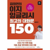 김태연의 이지 잉글리시 최고의대화문150 상황편, 상품명