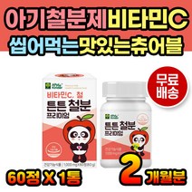 성장기 어린이 철분 비타민 영양제 비헴철 키즈 캔디 1세 2세 3세 4세 5세 키즈영양제 키즈비타민 녹여먹는 씹어먹는 깨물어먹는 비타민C 철분비타민 유산균 초유단백분말 무설탕 추천