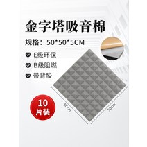 [10장] 차음재 방음벽 설치 방음문 가정용 실내 차음 시트 두께 5cm 50x50cm, B.5cm 두께 10개