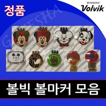 볼빅 볼마커 예쁜 독특한 필드용품 악세서리 단체선물 시상품 골프 자석 볼마커, 캡틴아메리카