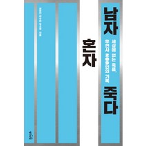 남자 혼자 죽다:세상에 없는 죽음 무연사 209인의 기록, 생각의힘, 성유진, 이수진, 오소영