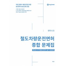 철도차량운전면허 자격시험대비 최종수험서(2019):제2종 전기차량운전면허 필기시험 대비, 북스홀릭퍼블리싱