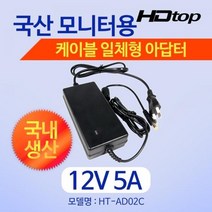 [HDTOP] 아답터 220V / 12V 5A [내경2.5mm/외경5.5mm] HT-AD02C 전원 케이블 일체형 [비닐포장]