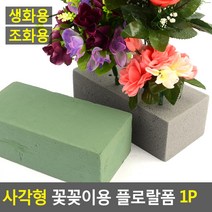 잘라쓰는 플로랄폼 꽃꽂이폼 블럭 생화용 조화용 택1 +kk;ft*