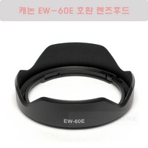 캐논 EW-60E 호환 렌즈후드/EF-M 11-22mm F4-5.6 IS STM 렌즈 전용 후드 - M100/M50/M10/M6 미러리스 호환후드