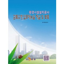환경시설설치공사 감독수행 업무매뉴얼 해설 및 부록, 진한엠앤비, 한국환경공단