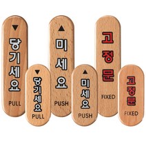 골든트리 당기세요/미세요/고정문 우드타입 도어사인 표지판 문패 안내판, 미세요(대) (3.2cm x 12cm)