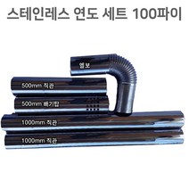 FF형 펠렛난로 화목보일러 연통 연도세트 100파이