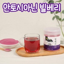 빌베리농축분말250g 안토시아닌 많은 노안 눈에좋은차 청소년 성인 중년 노인 부모님 어린이 선물