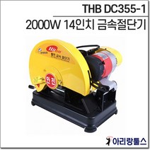 태화 THB DC355-1 2000W 14인치 금속 고속 절단기, 1개