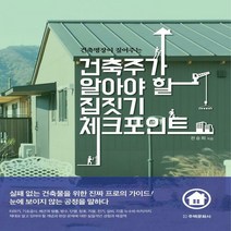 건축명장이 짚어주는 건축주가 알아야 할 집짓기 체크포인트