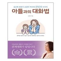 서준도서 아들과의 대화법, [단일상품]