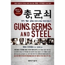 총균쇠 (개정증보판)