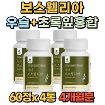 프리미엄 보스웰리아 초록잎 홍합 60정 알약 부모님 관절 연골 남자 여자 40대 50대 60대 70대 선물 추천 홈쇼핑 우슬 복합물 정, 4통(4개월)