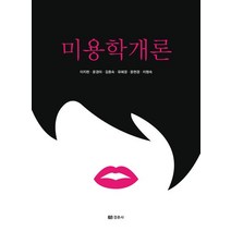 미용학개론, 경춘사, 이지현(저),경춘사,(역)경춘사,(그림)경춘사
