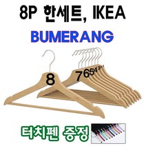 이케아 나무 원목 우드 옷걸이 8개 한세트 / 줄자+터치펜+습기제거용신문지 증정, 내추럴