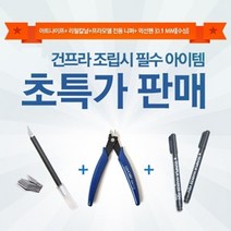 [∂LL7] (건담샵GSHOBBY)건프라조립 필수3종 기획SET(A)(니퍼112+수성먹선펜0.1+아트나이프116 칼날포함) 모델공구 모델 피규어 규어 건트윈마커 모형_h§eEA, §본상품§e, 옵션없음($#%)