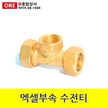 엑셀부속 수전티 15A 수도 배관 자재 부속