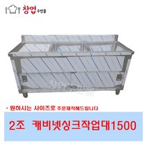 업소용 캐비넷싱크대1500 2조 좌날 우날 스텐싱크대 개수대 문짝싱크대, 2조캐비넷싱크1500좌날(배수구/싱크걸이포함)