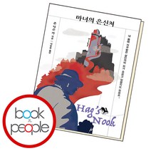 마녀의 은신처, 단품, 단품