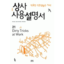 [개똥이네][중고-상] 상사 사용 설명서 - 억울한 직장생활은 가라!
