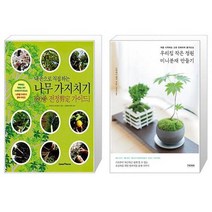 나무 가지치기 내 손으로 직접하는 + 우리집 작은 정원 미니분재 만들기 [세트상품]